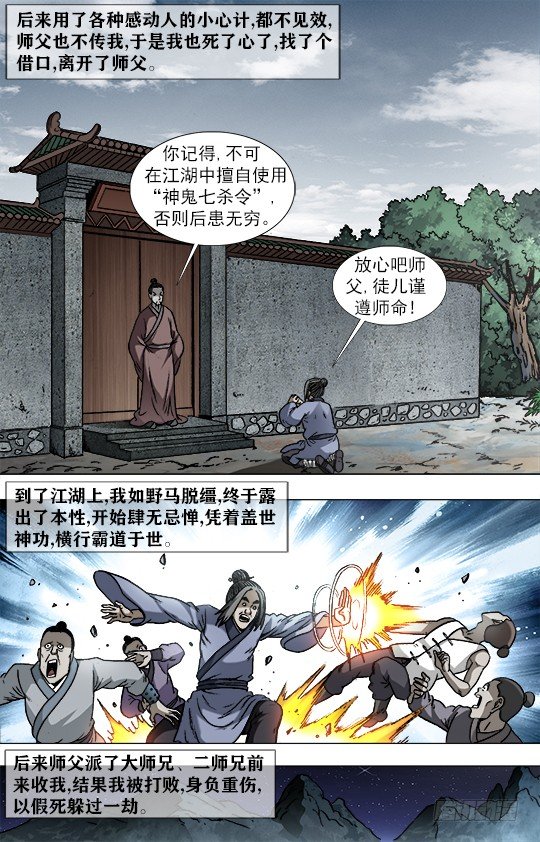 中国惊奇先生（神鬼七杀令）漫画,946 欺师灭祖西觉子1图