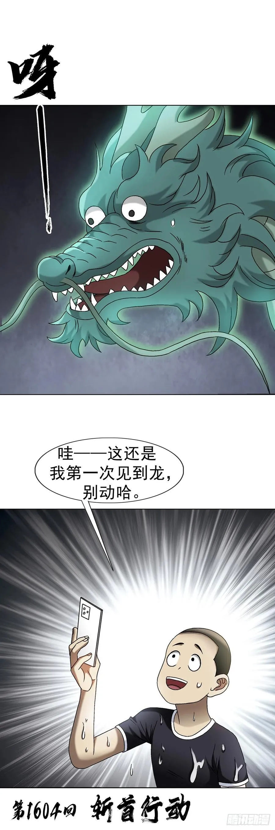 中国惊奇先生（神鬼七杀令）漫画,1604 斩首行动2图