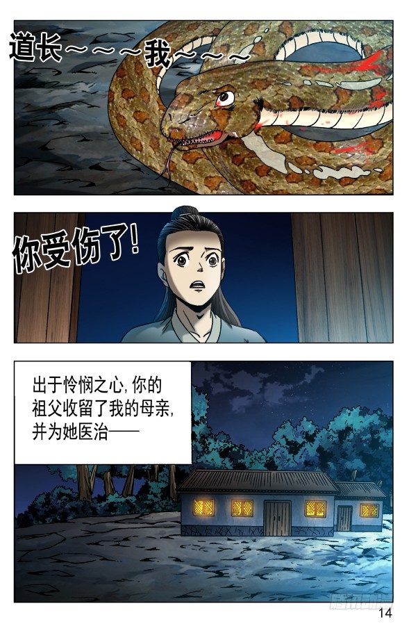 中国惊奇先生（神鬼七杀令）漫画,548 道士与蛇2图