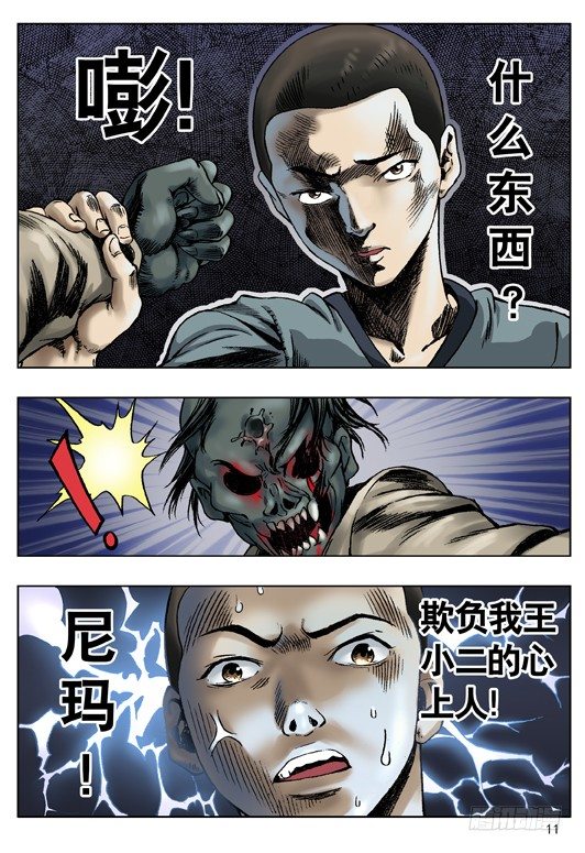 中国惊奇先生（神鬼七杀令）漫画,王小二发飙1图