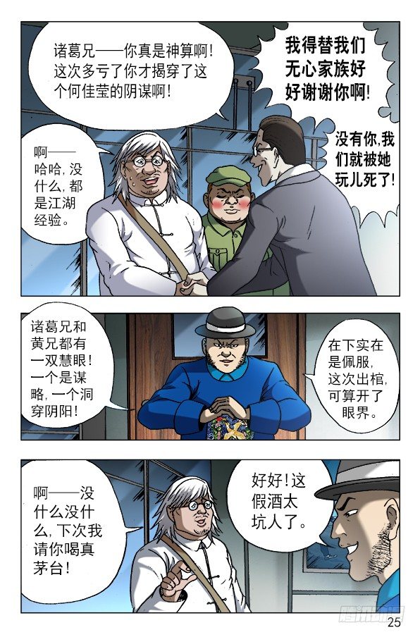中国惊奇先生（神鬼七杀令）漫画,606 挑拨离间1图