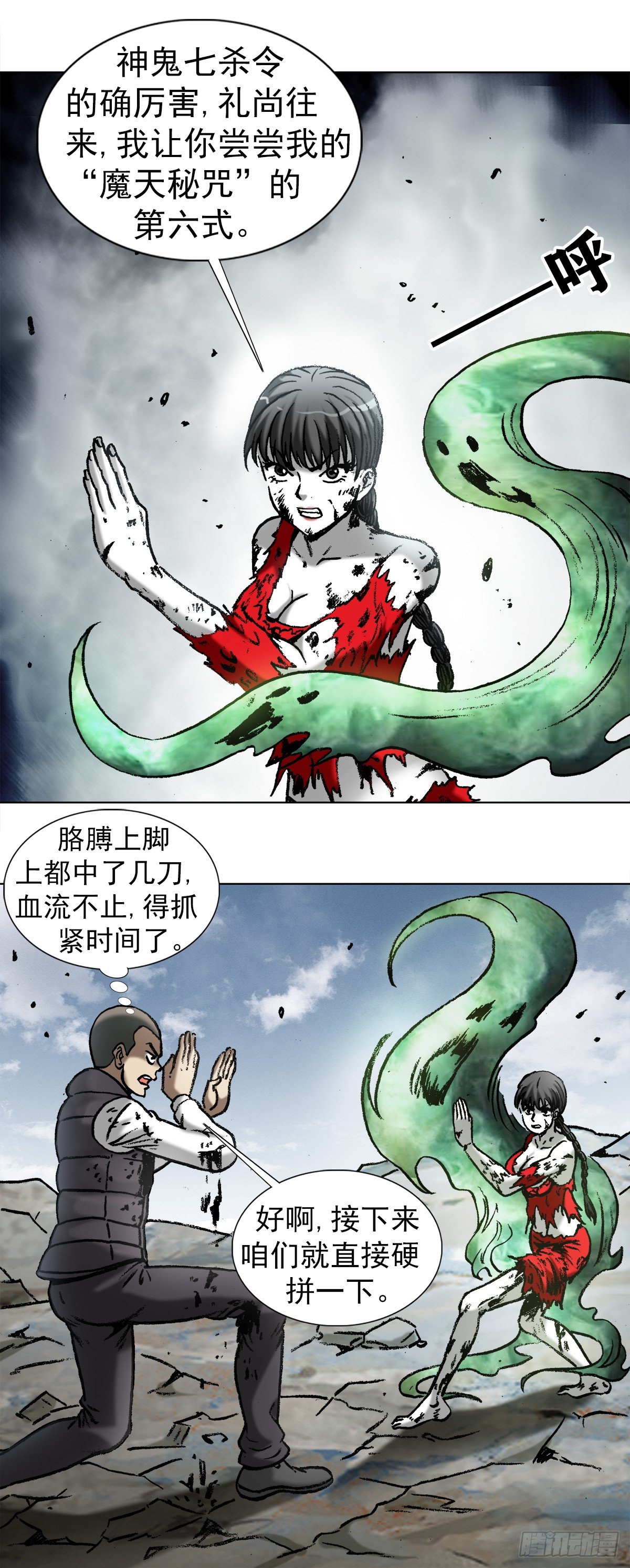 中国惊奇先生（神鬼七杀令）漫画,984 魔天秘咒第六式1图