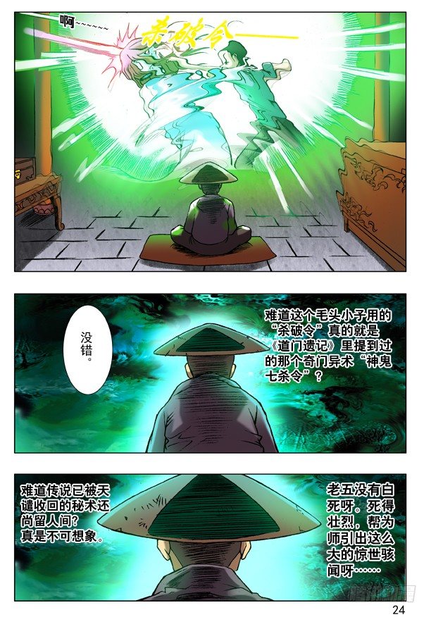 中国惊奇先生（神鬼七杀令）漫画,76 诱饵2图