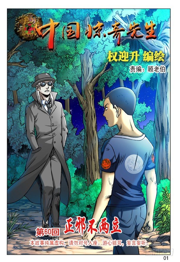 中国惊奇先生（神鬼七杀令）漫画,179 正邪不两立1图