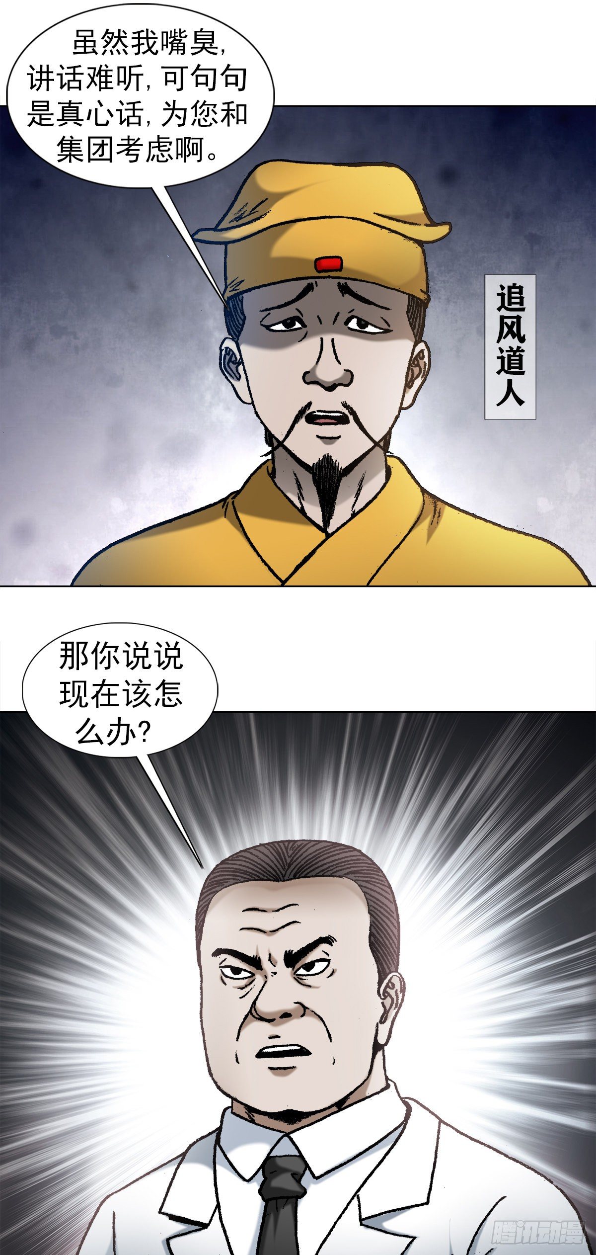 中国惊奇先生（神鬼七杀令）漫画,1093 对老板讲实话的员工2图