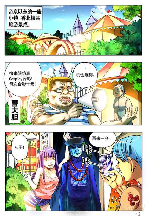 中国惊奇先生（神鬼七杀令）漫画,117 游乐场的COSPLAY2图