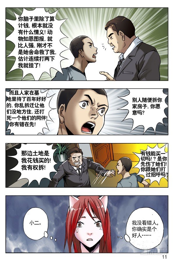 中国惊奇先生（神鬼七杀令）漫画,51 火火的绿帽 火火的情1图