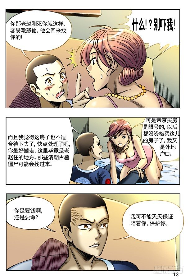 中国惊奇先生（神鬼七杀令）漫画,129 不速之客1图