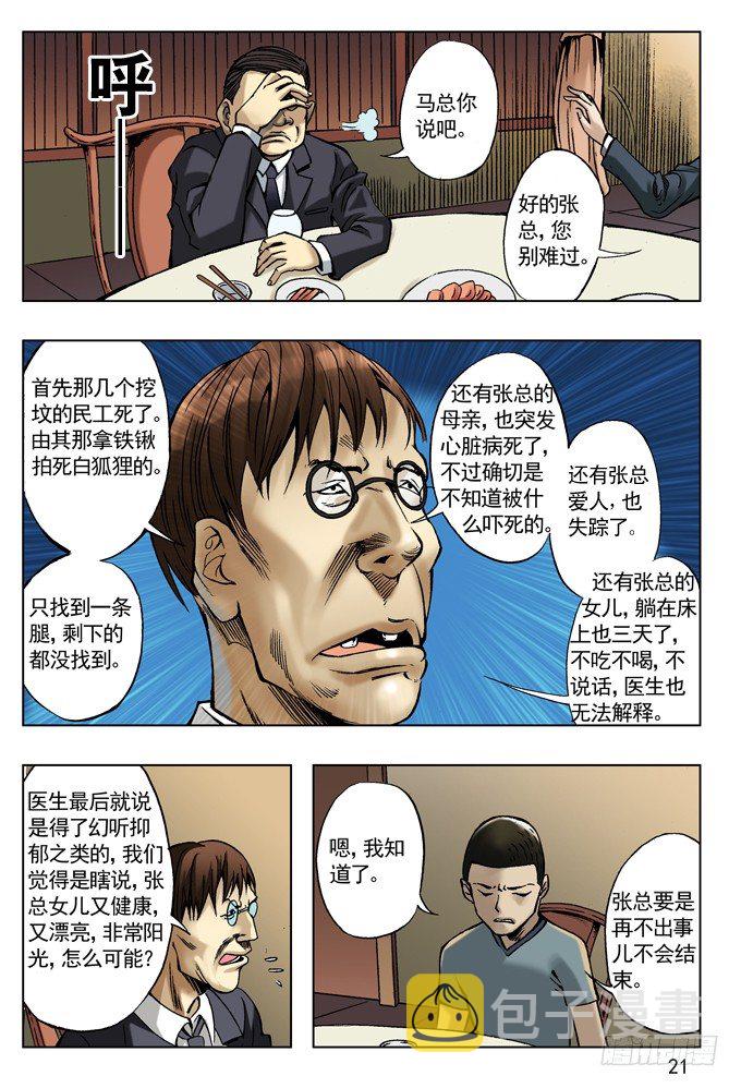 中国惊奇先生（神鬼七杀令）漫画,拆迁惹的祸1图