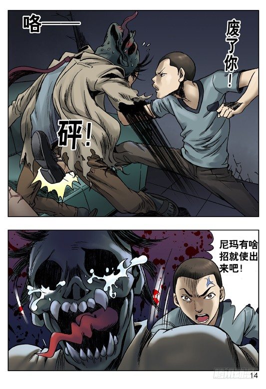 中国惊奇先生（神鬼七杀令）漫画,王小二发飙2图
