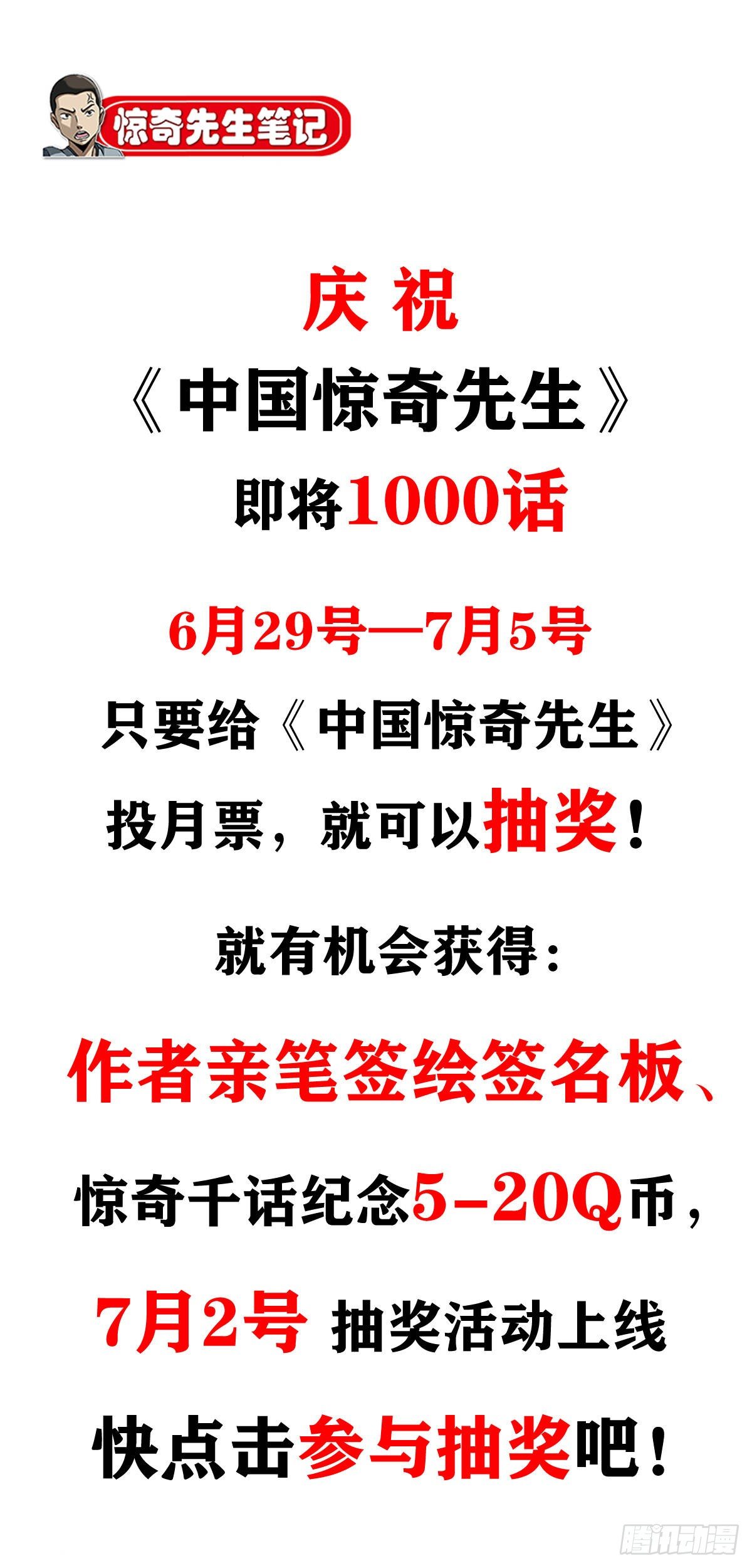 中国惊奇先生主角他爹漫画,998 粉丝见面会1图