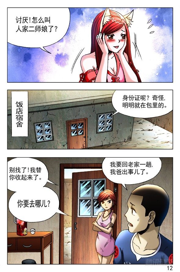 中国惊奇先生（神鬼七杀令）漫画,416 身份证2图