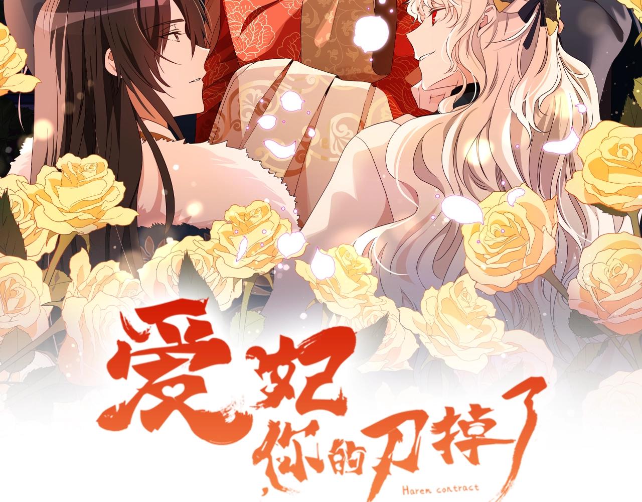 爱妃，你的刀掉了漫画,第101话 陛下驾到2图