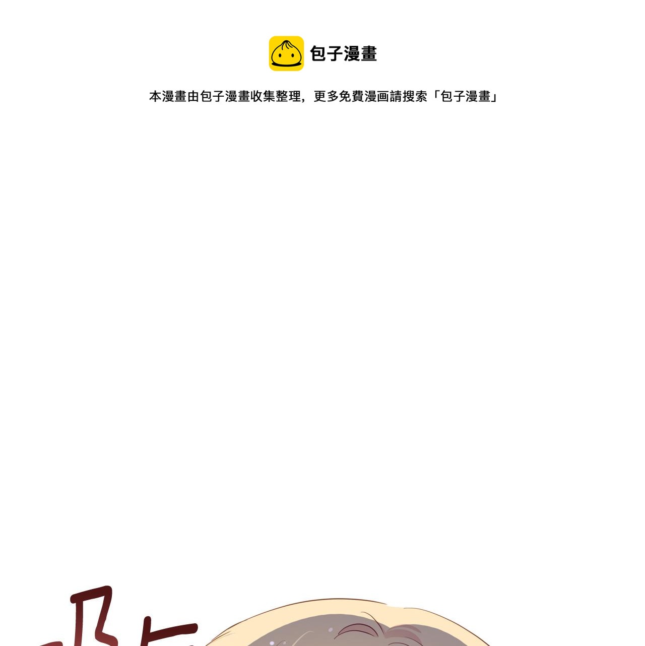 爱妃，你的刀掉了漫画,第83话 待在我身边1图