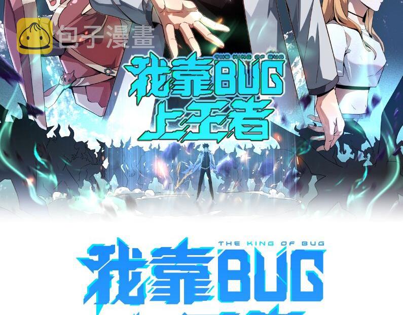 我靠bug上王者漫画免费六漫画漫画,第79话 来自恶魔的力量！2图