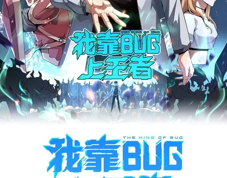 我靠bug上王者漫画漫画,第96话 创造者！2图