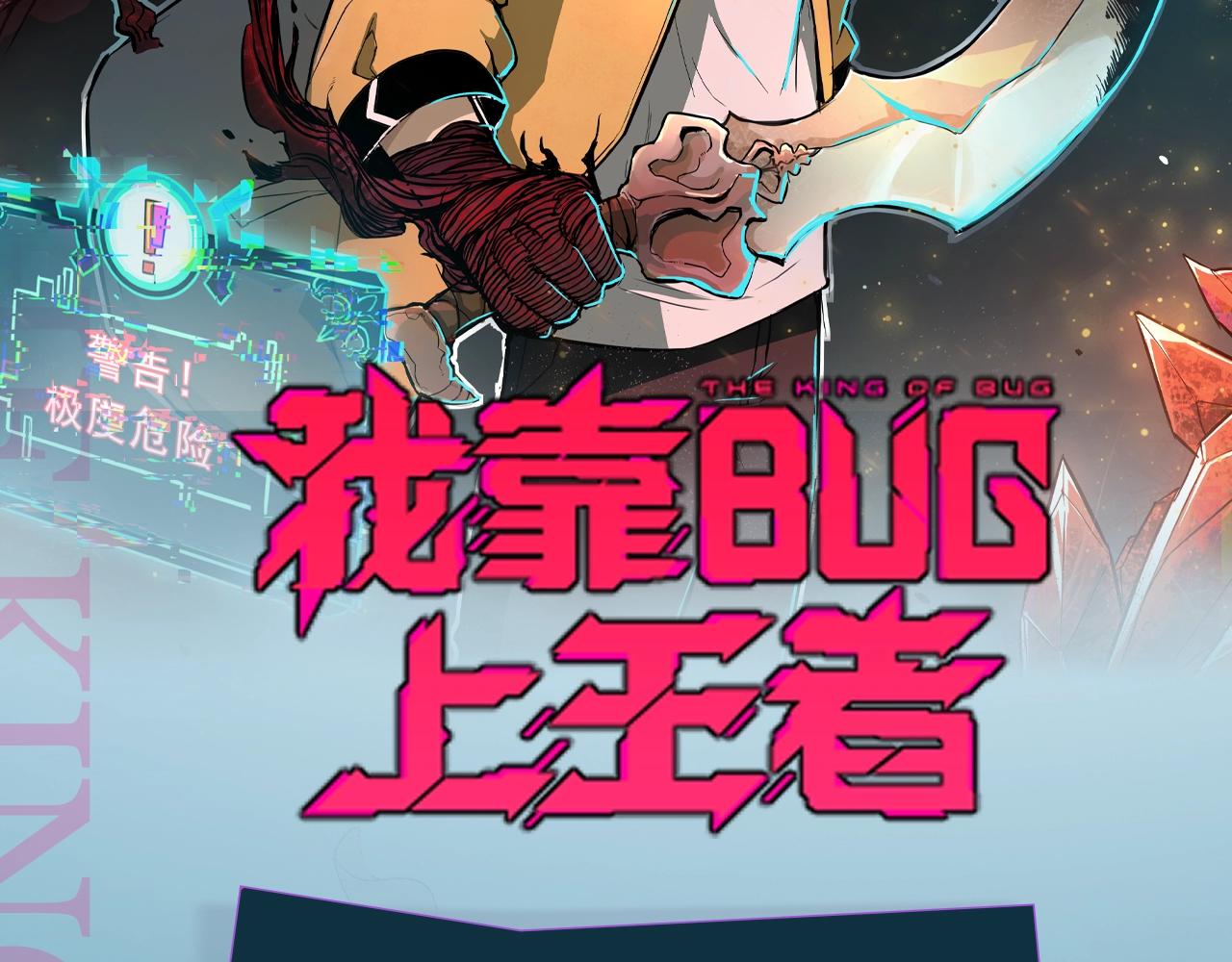 我靠BUG上王者漫画,《我靠BUG上王者》漫剧上线！2图