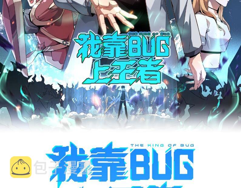 我靠BUG上王者漫画,第73话牺牲！2图