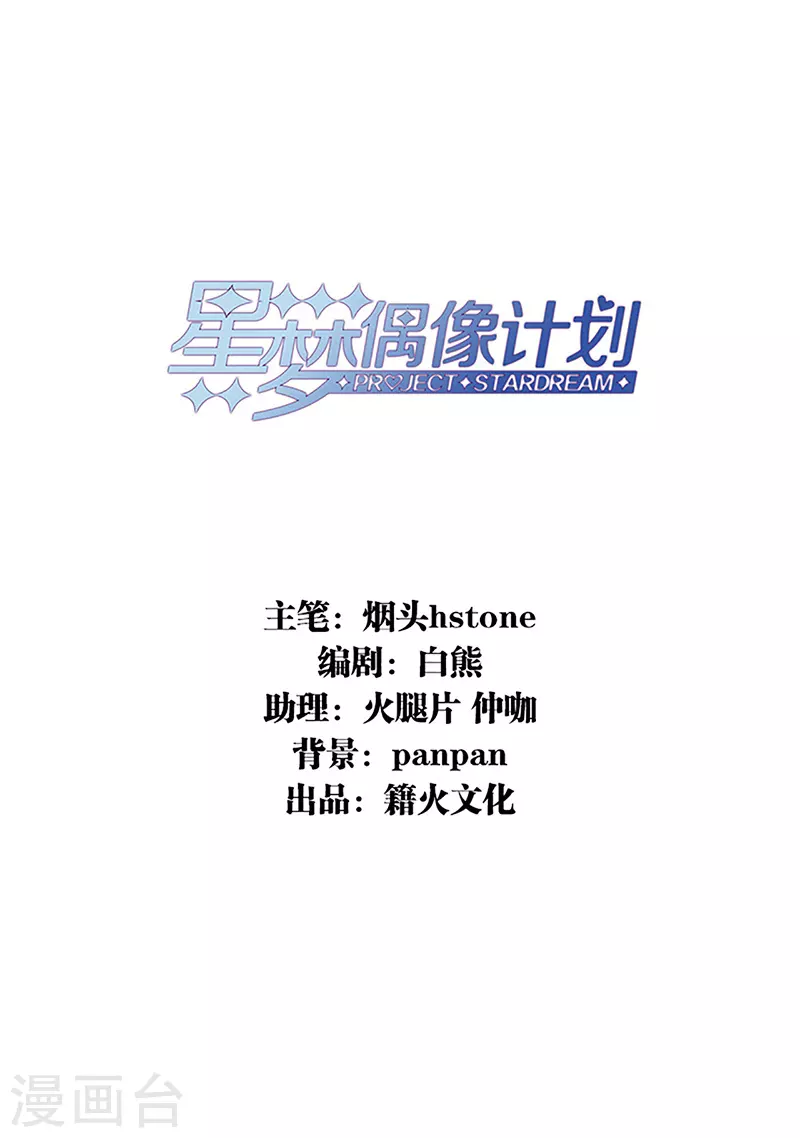 星梦偶像计划漫画免费阅读下拉式笔趣阁漫画,第300话2图