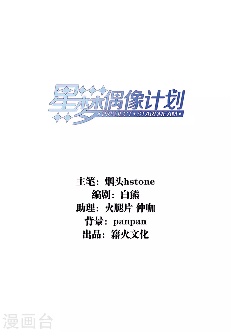 星梦偶像计划漫画下拉式免费观看漫画,第299话2图