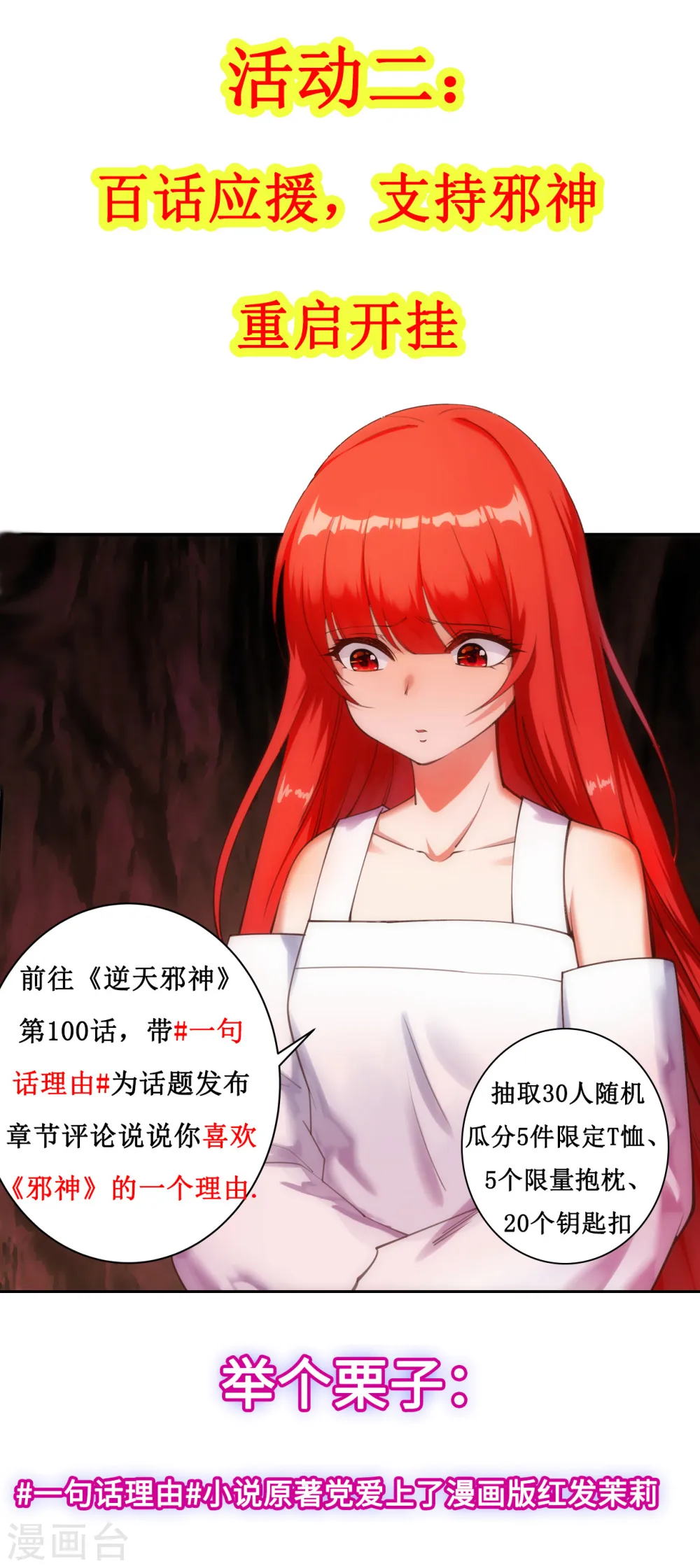 逆天邪神漫画,连载破百话福利活动1图