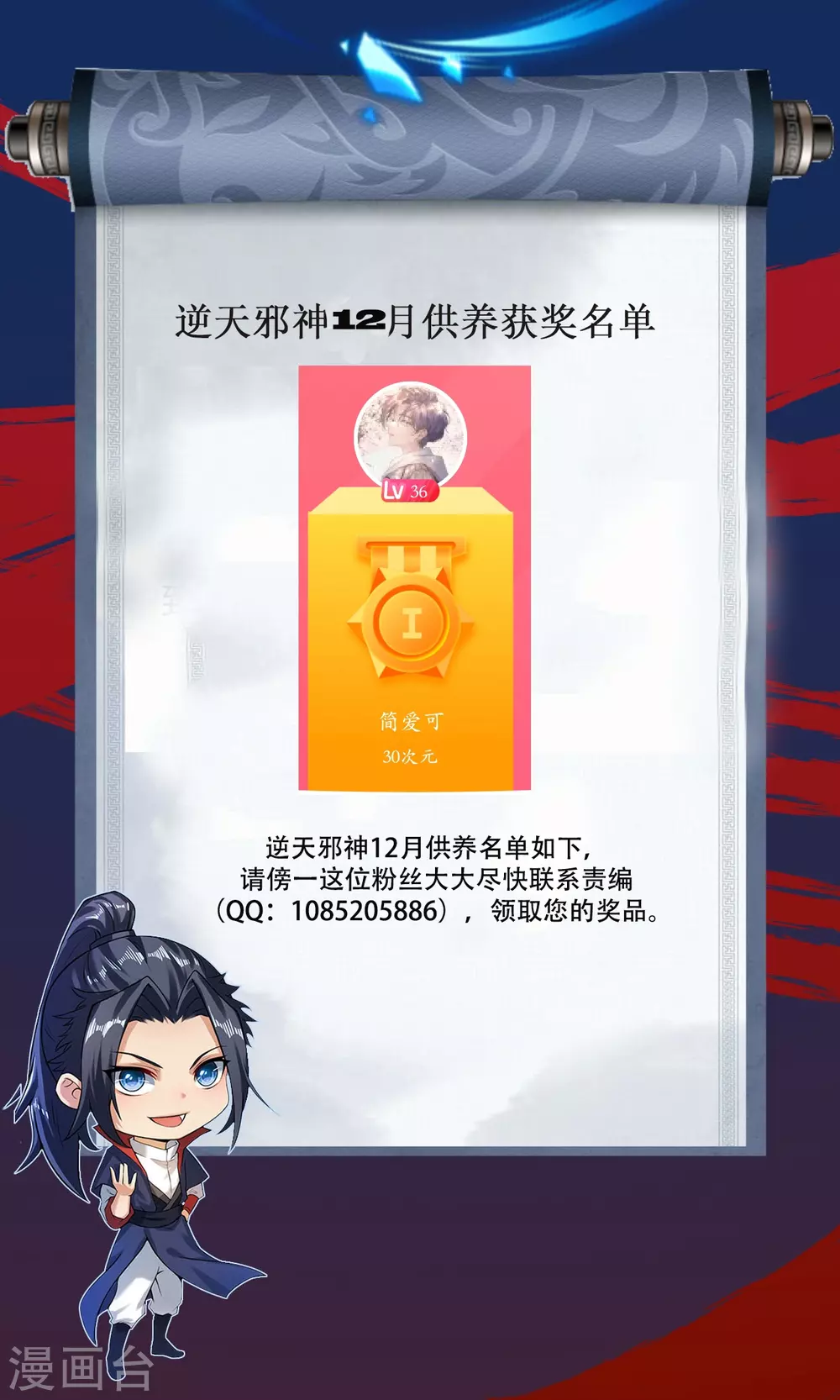 逆天邪神漫画,12月供养名单1图