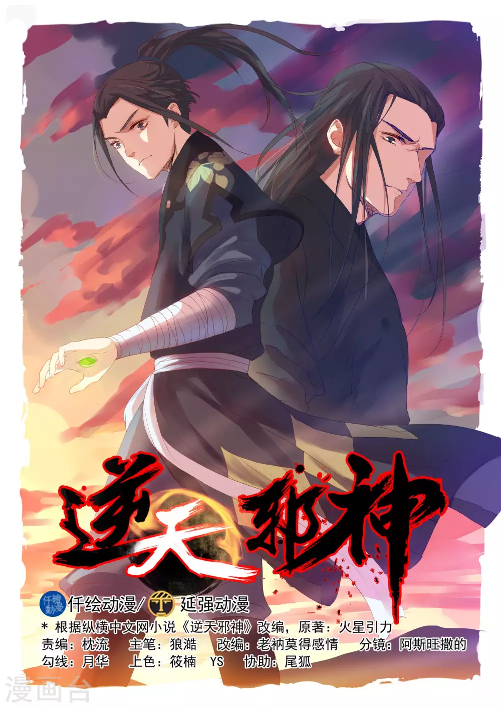 逆天邪神漫画,第20话 野种1图