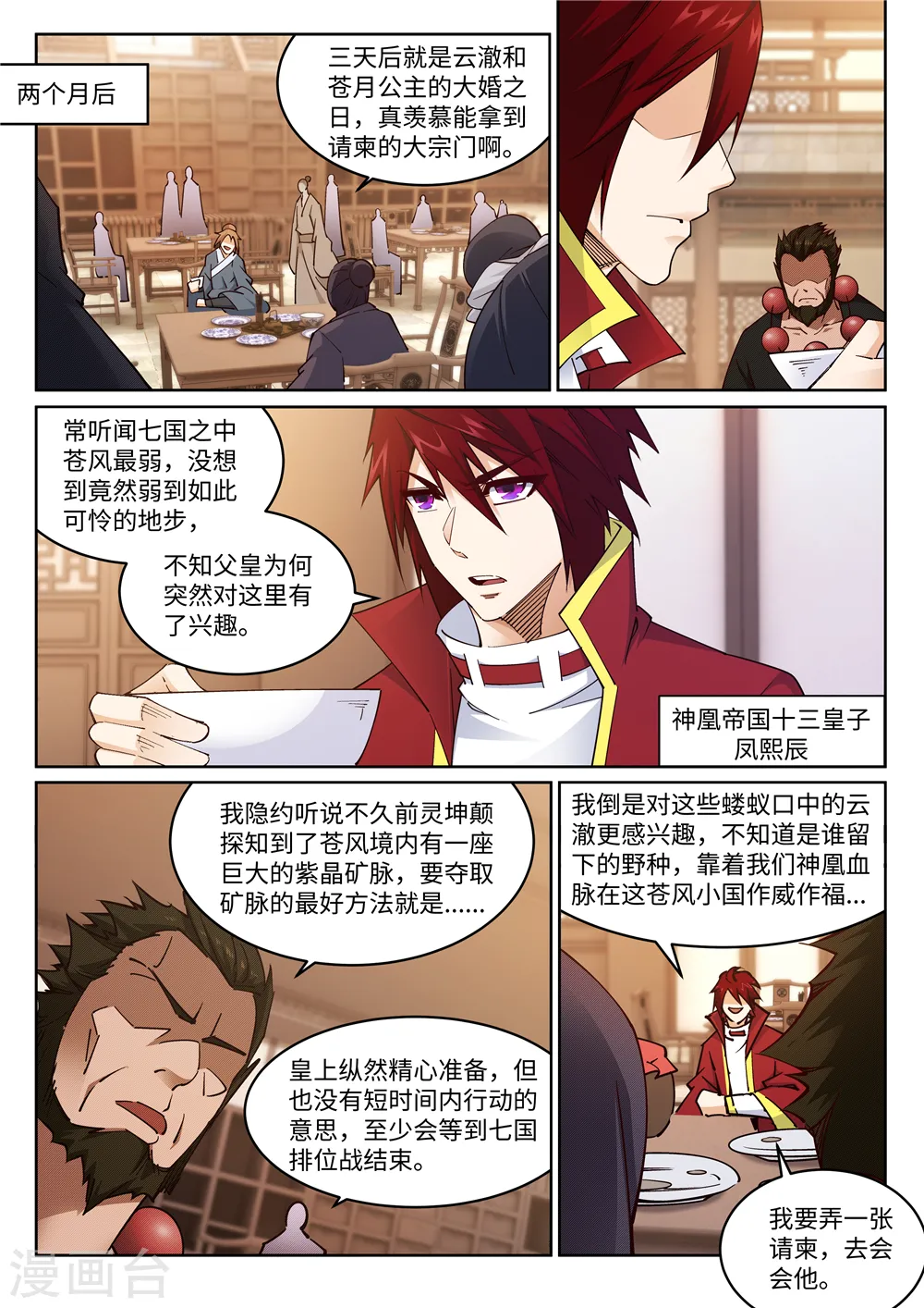 逆天邪神漫画,第204话 婚期2图
