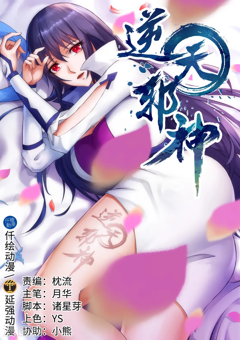 逆天邪神漫画,第137话 真正的开始1图