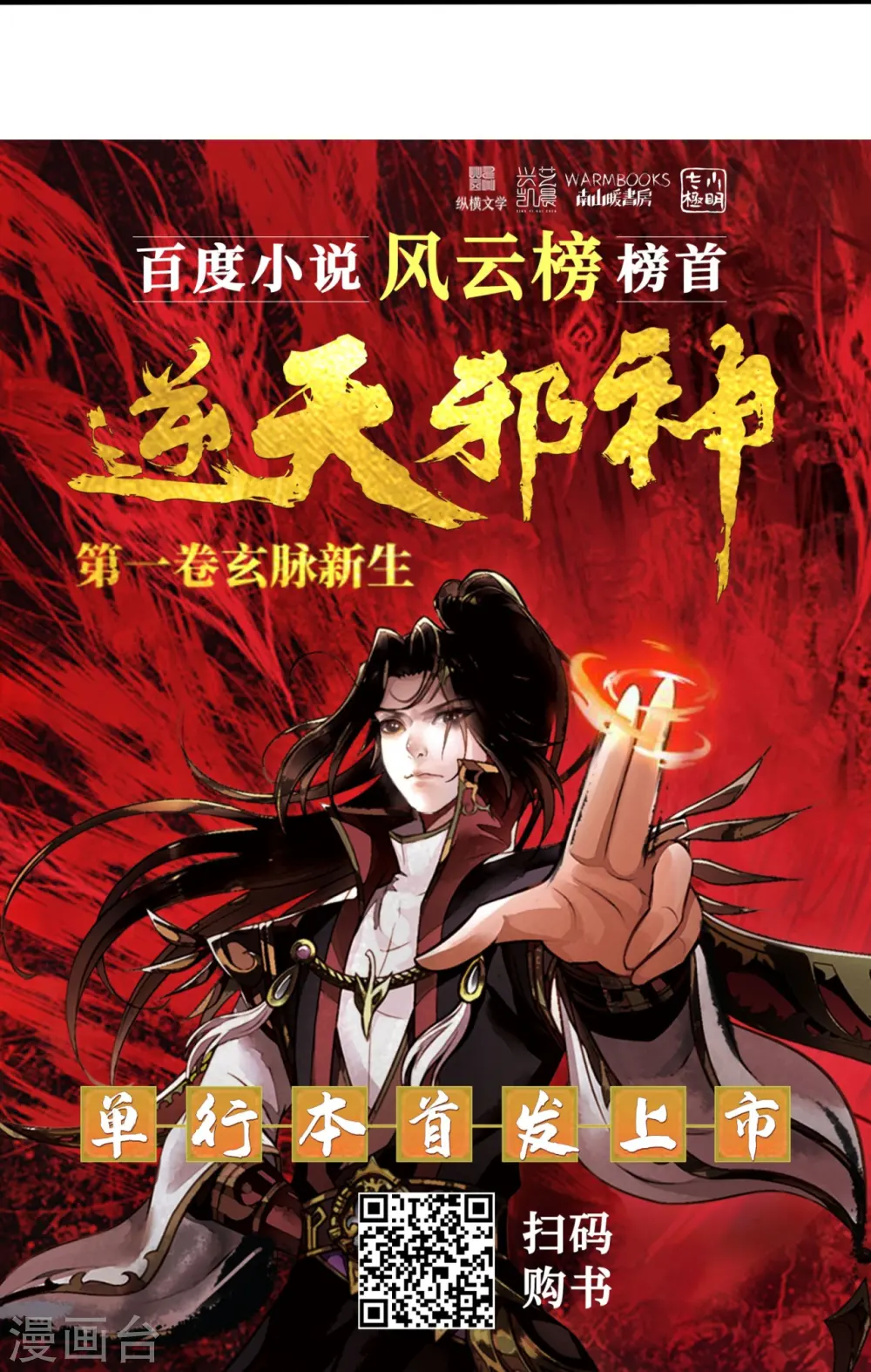 逆天邪神漫画,第583话 再遇沐一舟2图