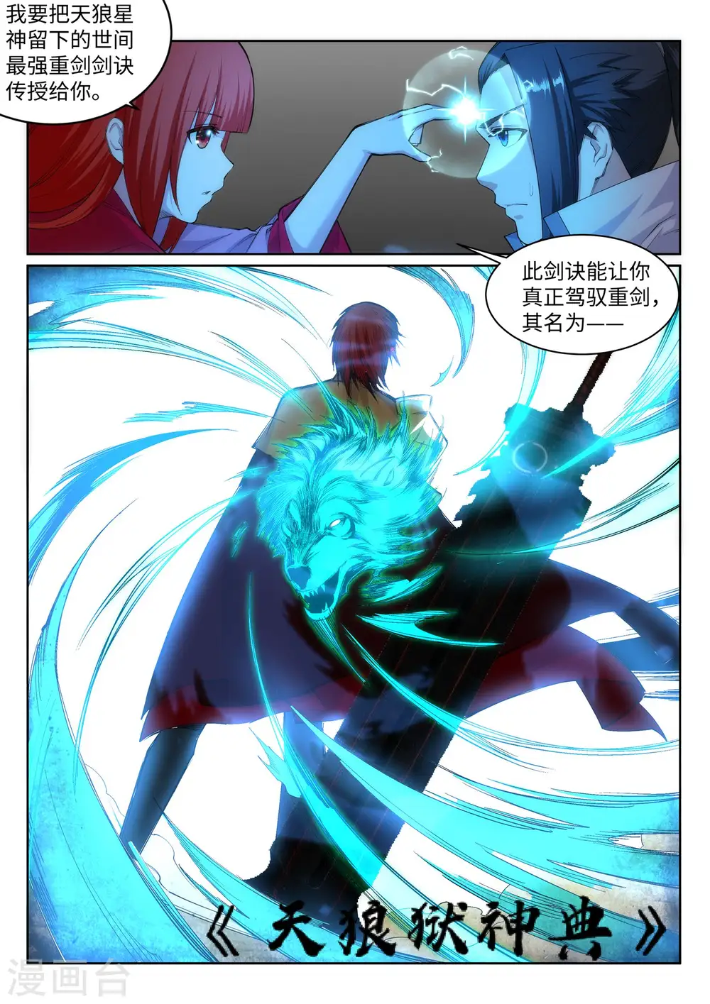 逆天邪神漫画,第114话 天狼狱神典2图