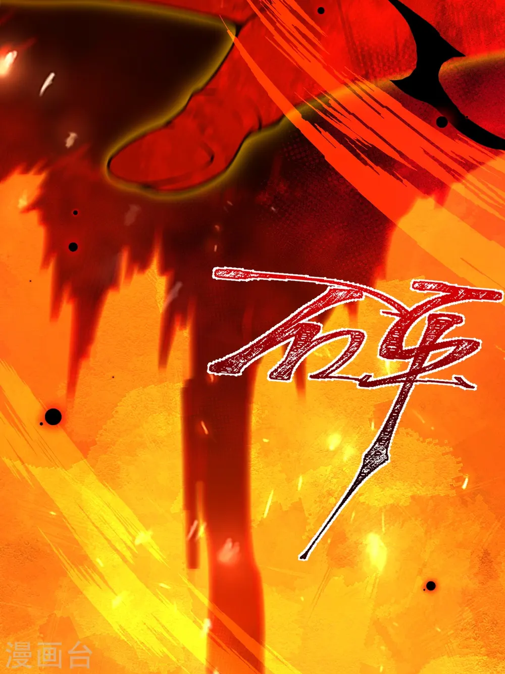 逆天邪神漫画,第507话 危机2图