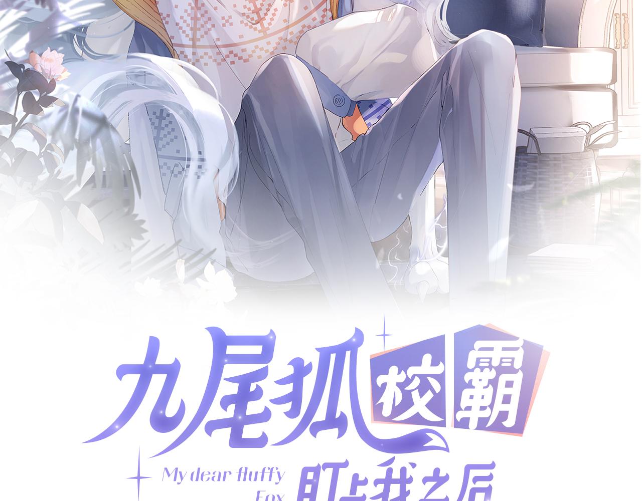 九尾狐校霸盯上我之后漫画免费阅读漫画,第19话 有亿点点心动2图