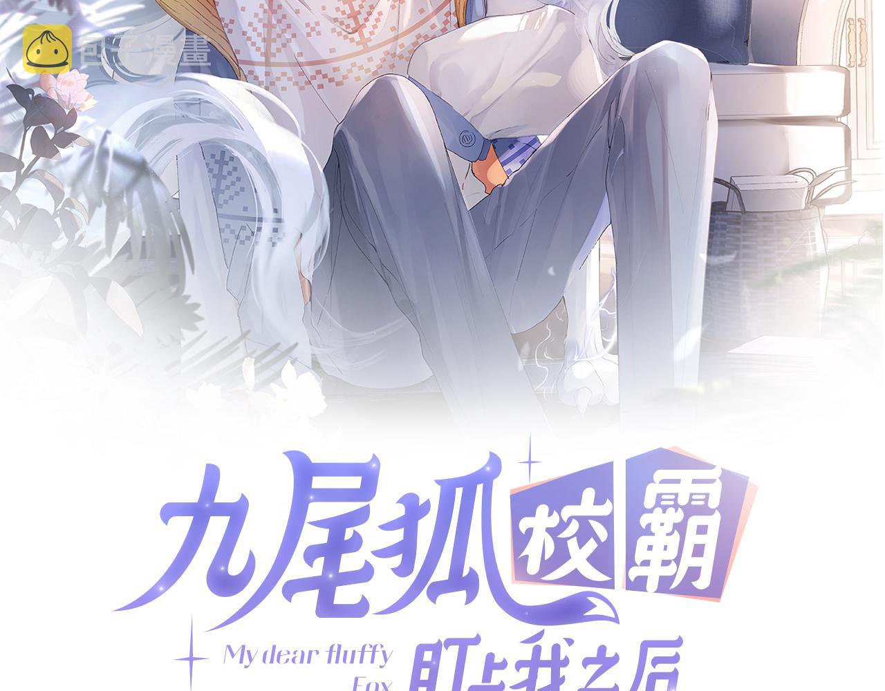 九尾狐校霸盯上我之后漫画,第12话 半夜偷偷找桌桌！2图