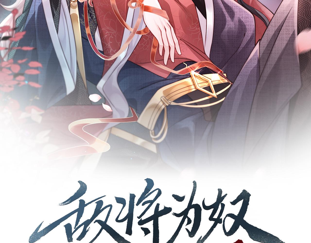 敌将为奴漫画,第5话 不要碰我！2图