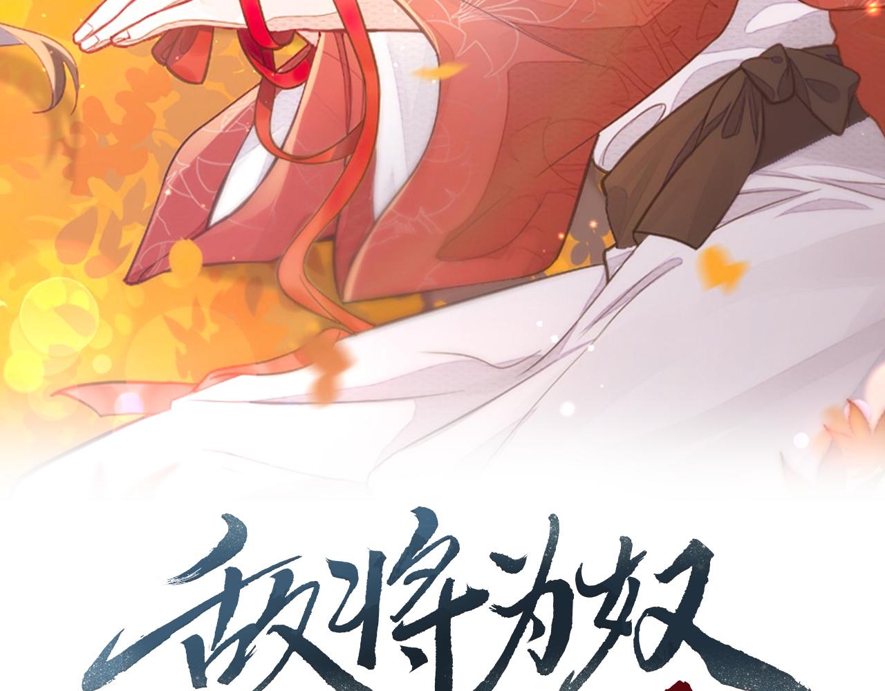 敌将为奴漫画,第25话 救我是为了继续玩弄我2图