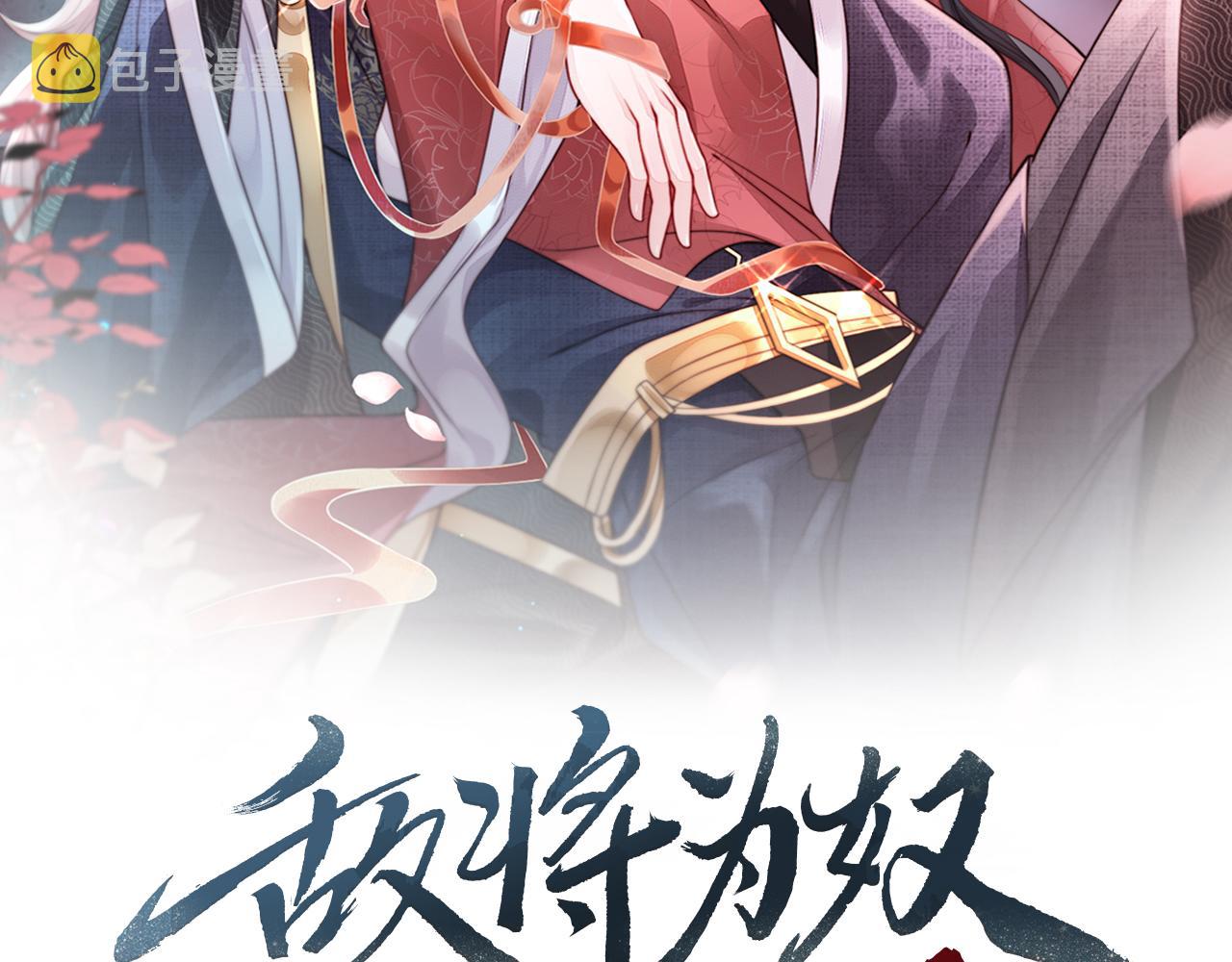 敌将为奴全文免费喵一声漫画,第1话 成为我的奴隶2图