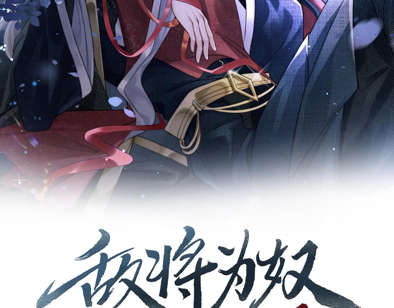 敌将为奴漫画,第71话是你输了2图