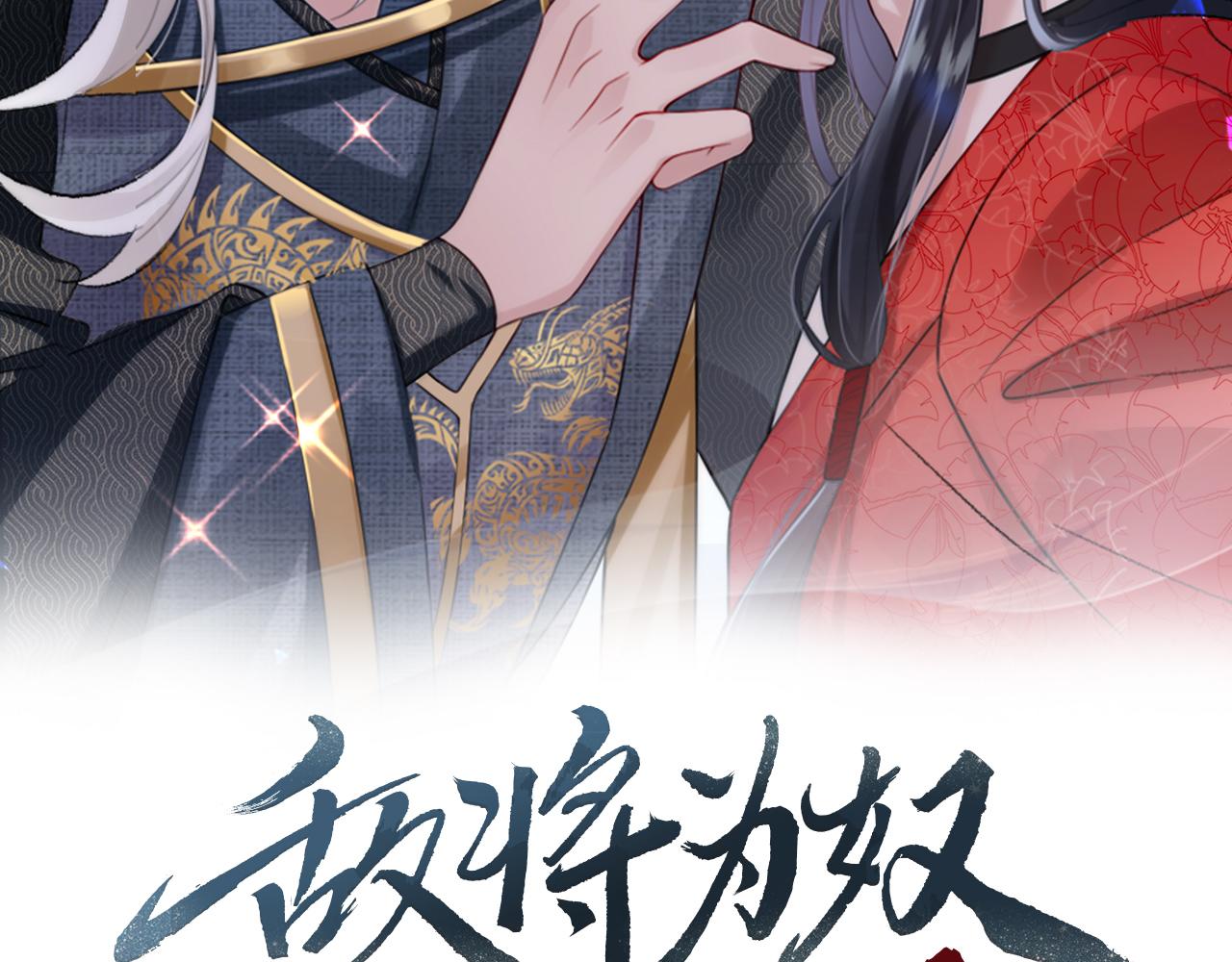 敌将为奴漫画,第38话 本王不想听2图