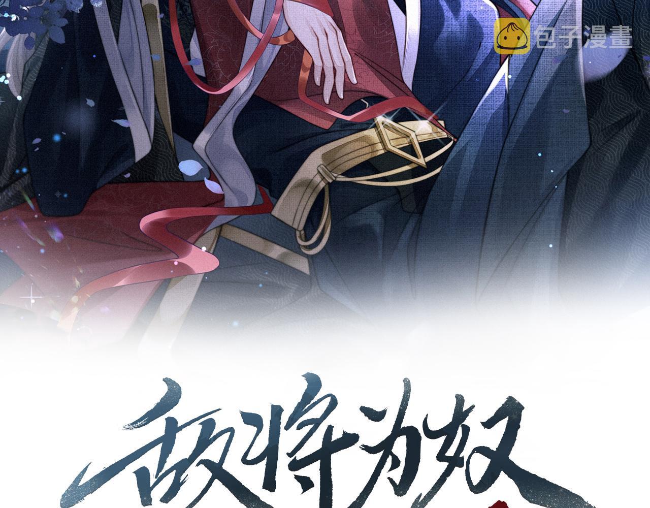 敌将为奴漫画,第65话唯一的王妃2图