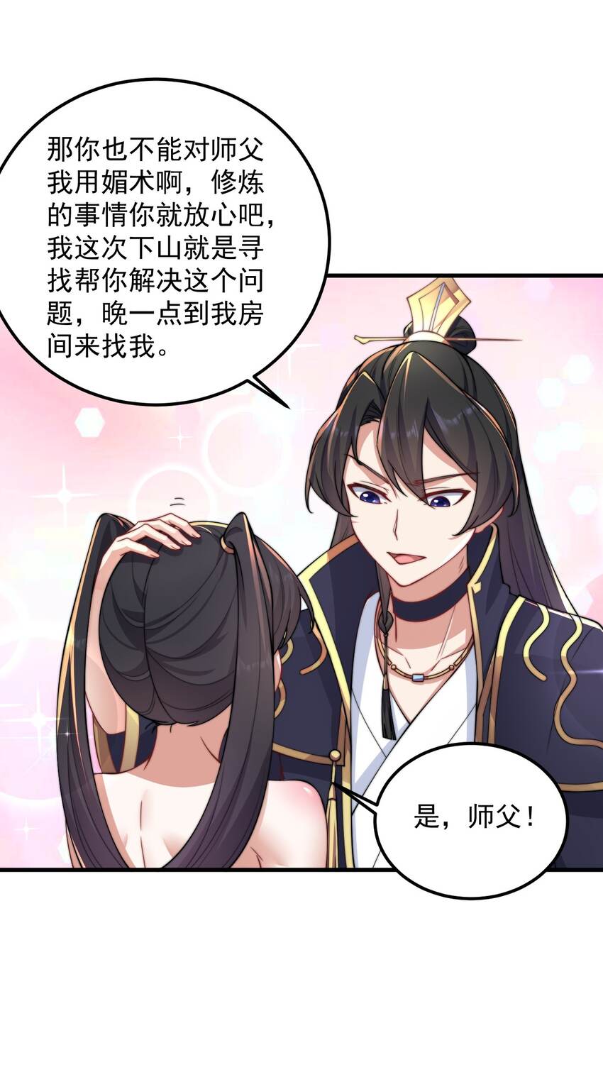 反派师尊漫画,18 第18话1图