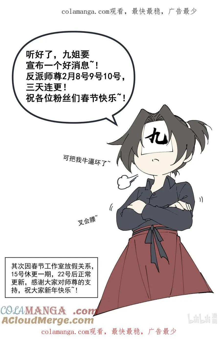 反派师尊的我带着徒弟们天下无敌漫画,公告 连更与放假通知1图