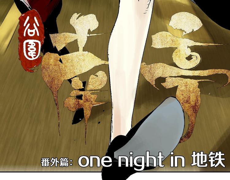 谷围南亭漫画免费阅读漫画,番外：one night 地铁1图