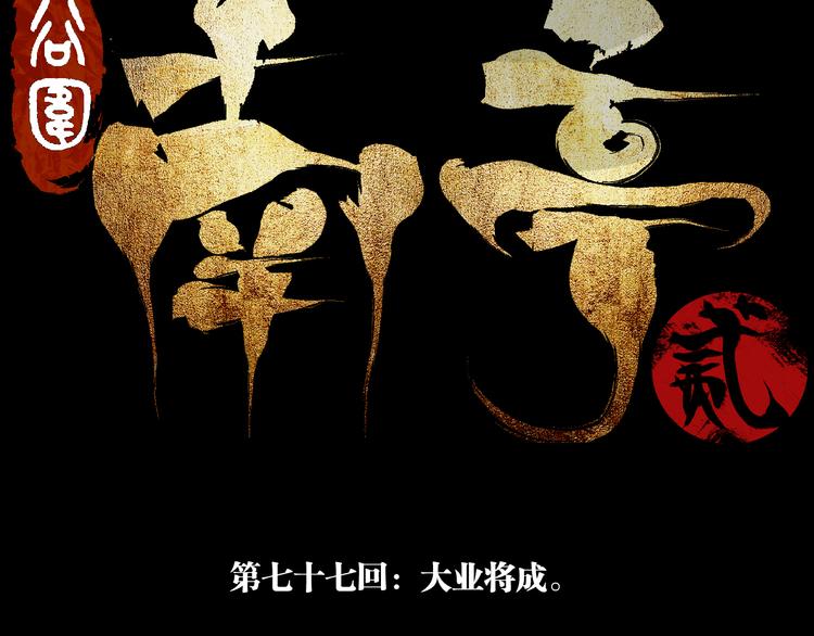 谷围南亭男主漫画,第77话 大业将成2图