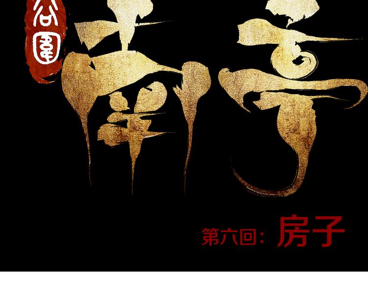 谷围南亭男主漫画,第6话 房子1图