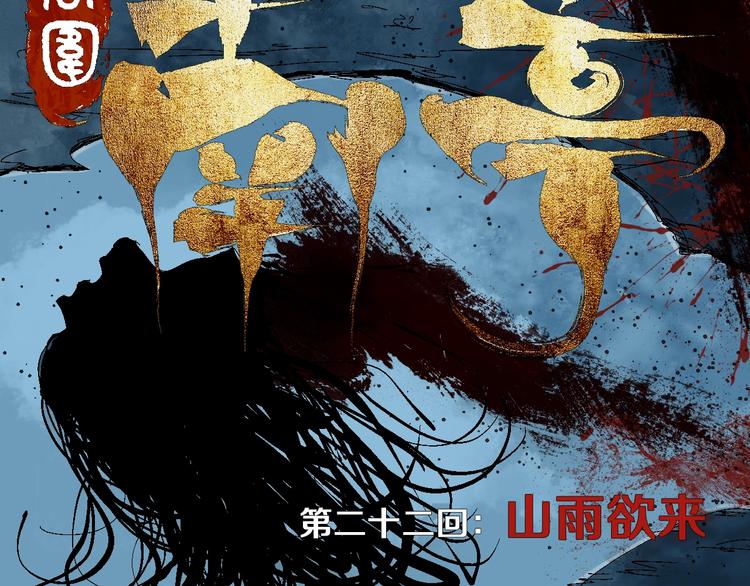 谷围南亭男主漫画,第22话 山雨欲来2图