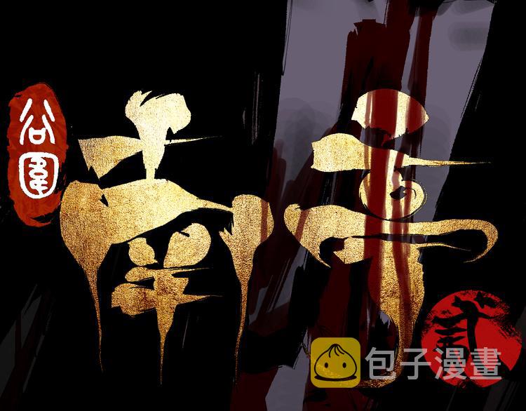 谷围南亭男主漫画,第84话 傀儡2图