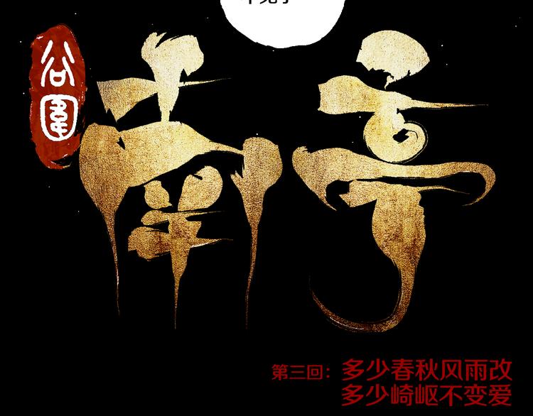 谷围南亭男主漫画,第3话 多少春秋风雨改1图