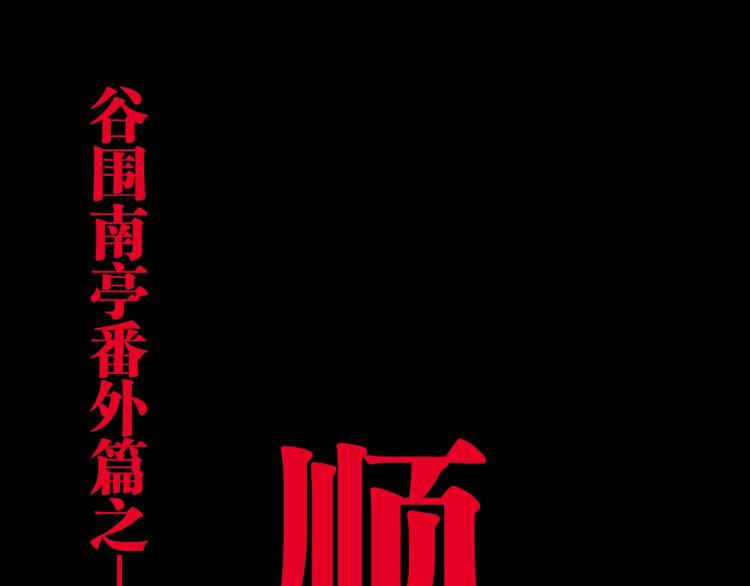 谷围南亭男主漫画,番外 谷围相声社开张2图