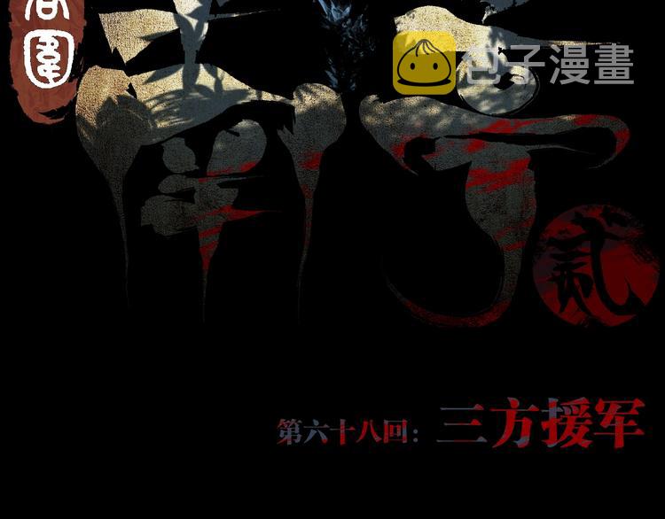 谷围南亭男主漫画,第68话 三方援军2图